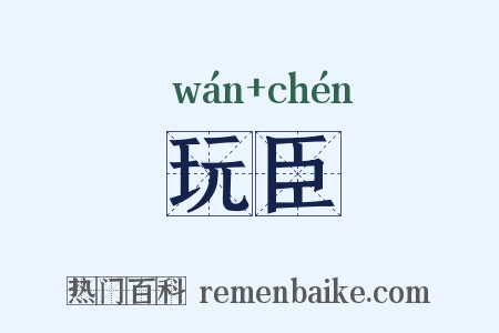 玩臣是什么意思的图片